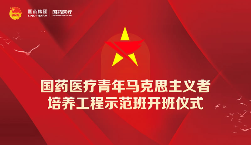 國藥醫療2023年青年馬克思主義者培養工程示范班在京開班